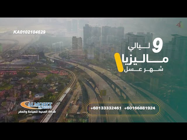 بكج ماليزيا شهر عسل 10 ايام 5 نجوم للسياحه فى ماليزيا 9 ليالي